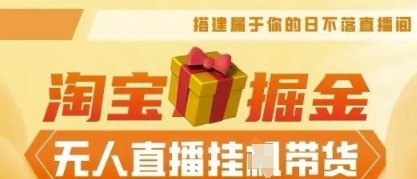 25年淘宝无人直播带货，全新升级玩法，无需值守，单场轻松收入5k-星舰联盟
