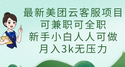 最新美团云客服项目，可兼职可全职，新手小白人人可做，月入3k无压力-星舰联盟
