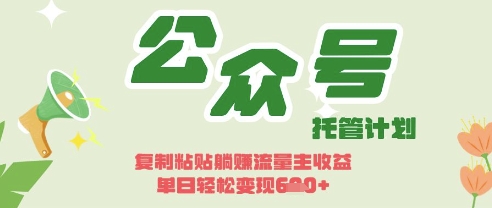 开启躺Z模式，Deepseek+公众号流量主，日入3张【揭秘】-星舰联盟