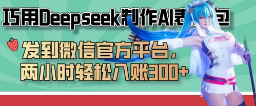 巧用Deepseek制作AI表情包，发到微信官方平台，两小时轻松入账3张+-星舰联盟