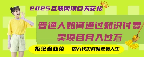 2025互联网项目天花板，普通人如何通过知识付费卖项目月入过W，拒绝当韭菜【揭秘】-星舰联盟