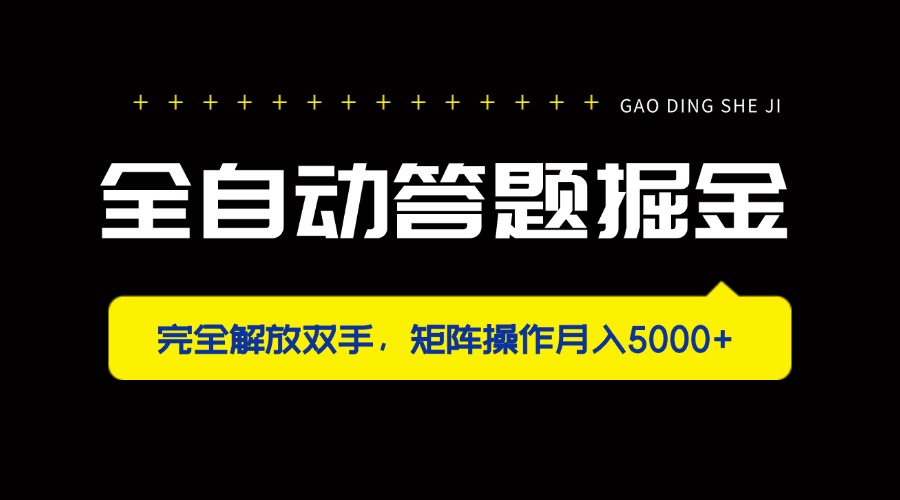（14337期）全自动答题掘金，完全解放双手，矩阵操作月入5000+-星舰联盟