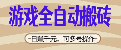 游戏全自动搬砖项目，日入数张，简单无脑有手就行，可矩阵多号操作【揭秘】-星舰联盟