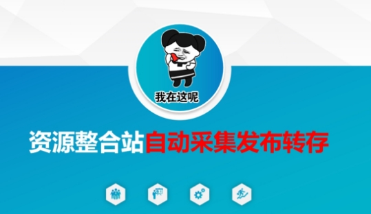资源整合站自动采集发布转存，解放双手-星舰联盟