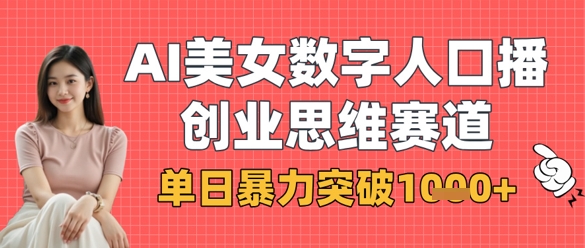 AI美女数字人口播商业思维赛道，单日暴力突破1k+-星舰联盟