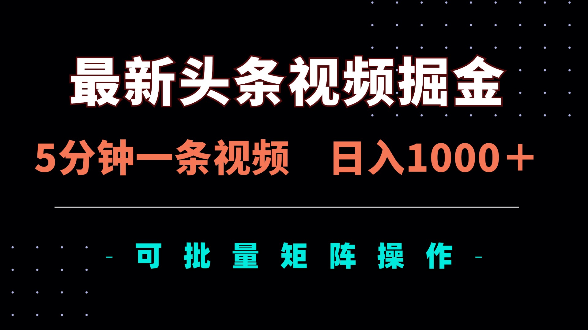 （14261期）最新头条视频掘金，5分钟一条视频，日入1000＋！可矩阵批量操作-星舰联盟