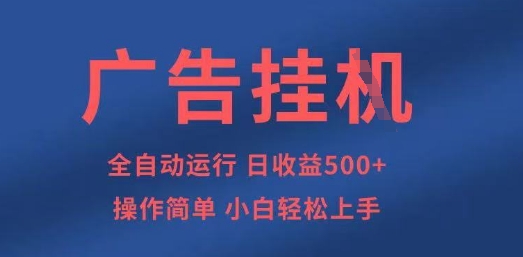 广告挂G全自动5张+项目，操作简单，小白轻松上手【揭秘】-星舰联盟