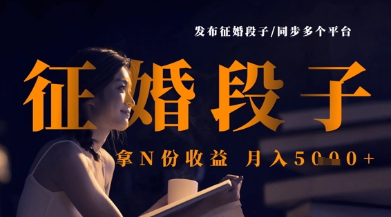 发布征婚段子，同步多个平台，拿N份收益，月入5k-星舰联盟