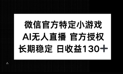 视频号特定小游戏任务，AI无人直播官方授权不封号，长期稳定 日收益100+-星舰联盟
