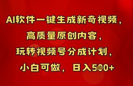 AI软件一键生成新奇视频，高质量原创内容，玩转视频号分成计划，小白可做，日入5张-星舰联盟