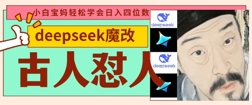 deepseek+古人怼人魔改爆款视频，起号快，爆款多，每天五分钟，变现路子非常广，日入数张-星舰联盟