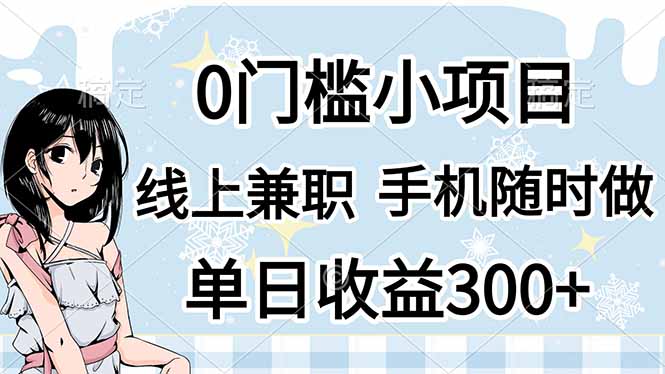 （14316期）0门槛副业，线上兼职，日入300+，有手机即可-星舰联盟