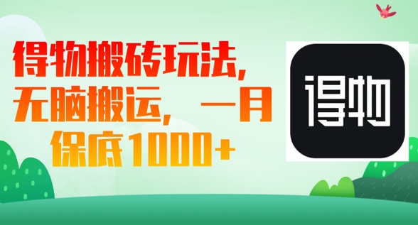 得物搬砖玩法，无脑搬运，一月上千收益-星舰联盟