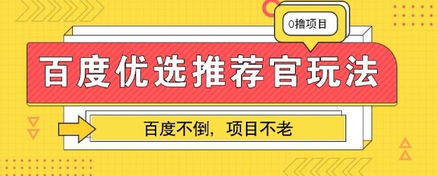 百度掘金项目：单机日入5+，可矩阵批量操作-星舰联盟