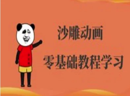 沙雕动画制作课程-沙雕人物动画教程-星舰联盟