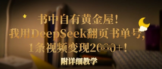 书中自有黄金屋！我用DeepSeek翻页书单号，1条视频变现多张！附详细教学-星舰联盟