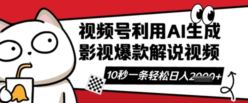 视频号AI解说视频，10秒钟一条，带字幕，带音频，轻轻松松利用创作者分成计划日入数张-星舰联盟