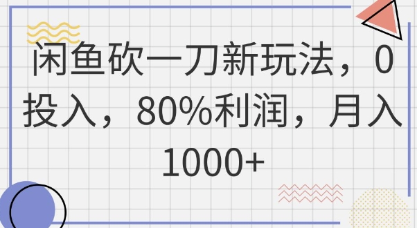 闲鱼砍一刀新玩法，0投入，80%利润，月入1k+-星舰联盟