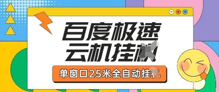 百度极速云机掘金项目玩法，单窗口25米全自动运行-星舰联盟