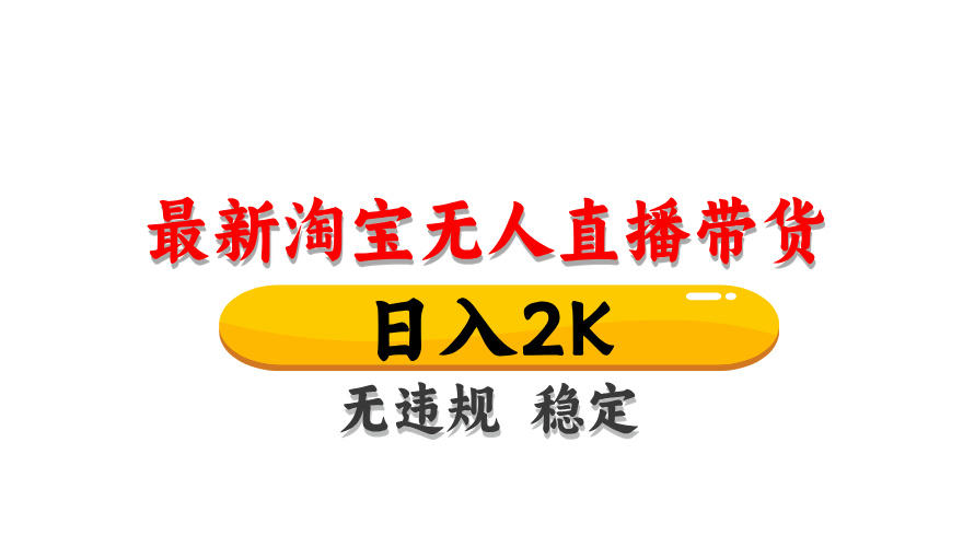 （14197期）最新 淘宝无人直播带货，日入1000+，不违规不封号，操作简单-星舰联盟
