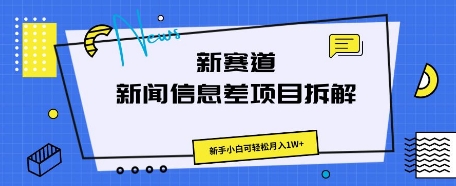 新赛道新闻信息差项目拆解，新手小白可轻松月入1W+-星舰联盟