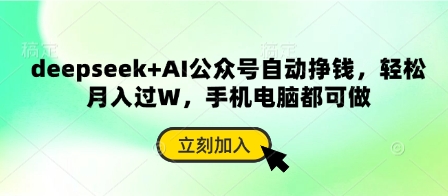 deepseek+AI公众号自动挣钱，轻松月入过W，手机电脑都可做-星舰联盟