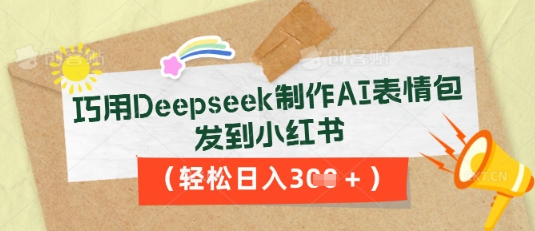 巧用Deepseek制作AI表情包，发到小红书，轻松日入3张-星舰联盟