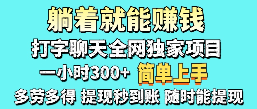 （14308期）打字聊天项目 打字聊天就有米  一天100-1000左右-星舰联盟