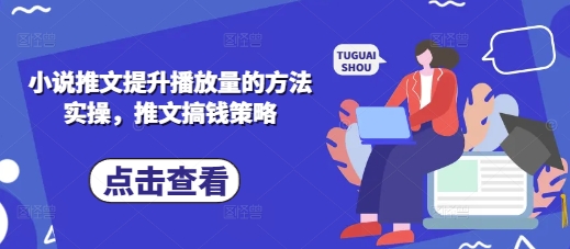 小说推文提升播放量的方法实操，推文搞钱策略-星舰联盟
