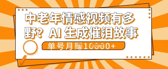 女儿远嫁黄昏恋戳中泪点!AI生成，0成本日更，单月靠社群变现 1w+(变现攻略拿走)-星舰联盟