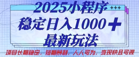 2025小程序稳定日入1k，最新玩法项目长期稳定，短期是利，人人可为，变现快且可观【揭秘】-星舰联盟
