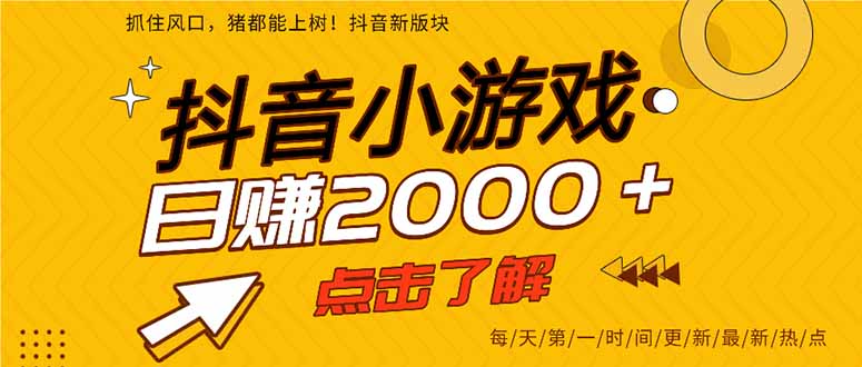 （14319期）抖音小游戏，最新风口项目，亲测单游戏2000+感兴趣点击了解。-星舰联盟