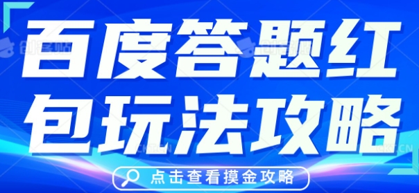 百度答题红包玩法攻略，人人有份，0撸88米-星舰联盟