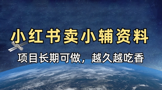 小学教辅资料在小红书这样卖，项目长期稳定收益，越久越吃香-星舰联盟