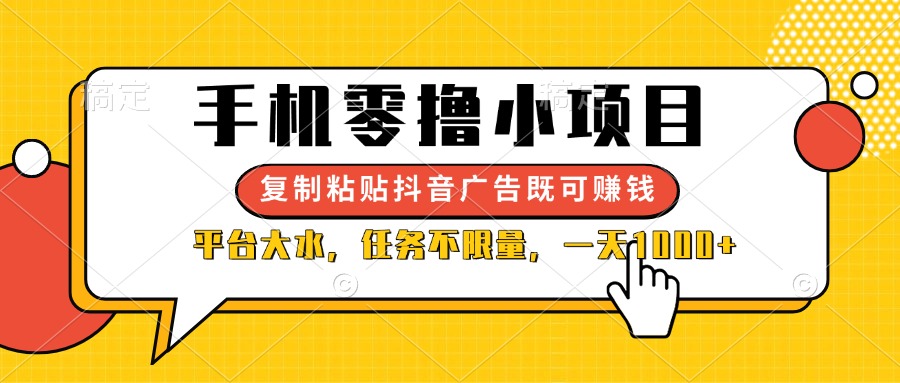（14254期）手机零撸小项目，复制粘贴抖音广告即可赚钱，平台大水，任务不限量，一…-星舰联盟