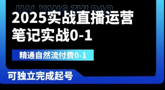 2025实战直播运营0-1，精通自然流付费0-1，可独立完成起号-星舰联盟