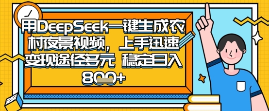 2025怀旧热门赛道，用DeepSeek制作夜晚农村视频，一部手机，操作简单，变现多元，稳定日入数张-星舰联盟