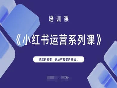 小红书运营系列课，思维的转变，是所有转变的开始-星舰联盟