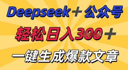 DeepSeek加公众号，轻松打造爆文，轻松日入3张-星舰联盟