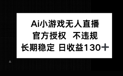 AI小游戏无人直播，官方授权 不违规，单日平均收益100+-星舰联盟