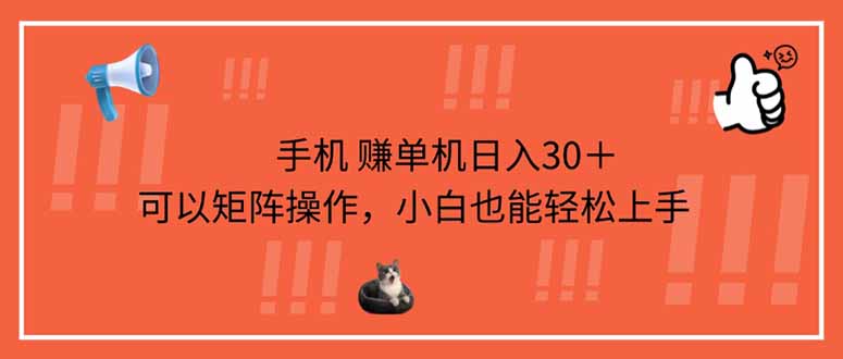 （14189期）手机赚单机日入30＋，可以矩阵操作，小白也能轻松上手-星舰联盟
