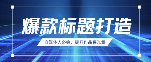 自媒体人必会，AI时代来临，用DeepSeek制作爆款标题-星舰联盟