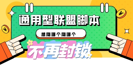 多适配型海外广告联盟自动脚本，想刷哪个刷哪个-星舰联盟