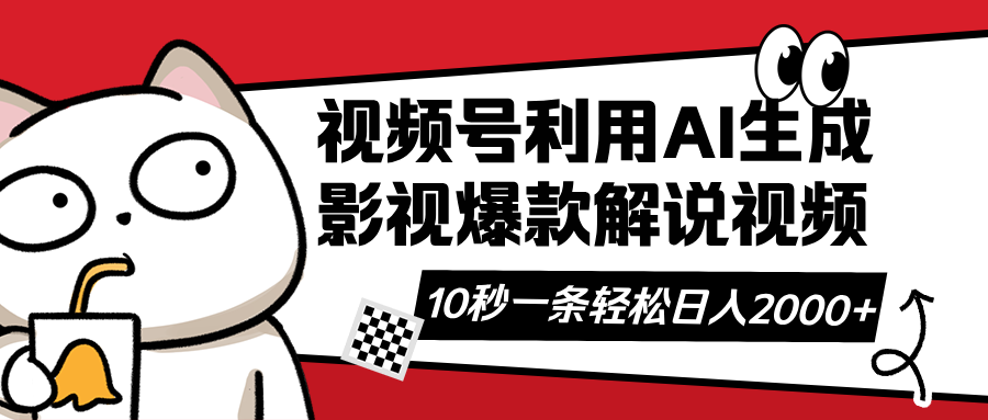 （14155期）视频号AI解说视频，利用AI软件生成原创爆款影视解说视频，10秒钟一条，…-星舰联盟