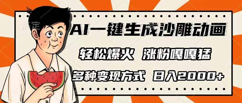 （14161期）AI一键生成沙雕动画，单视频破千万播放，多种变现方式，日入2000+-星舰联盟