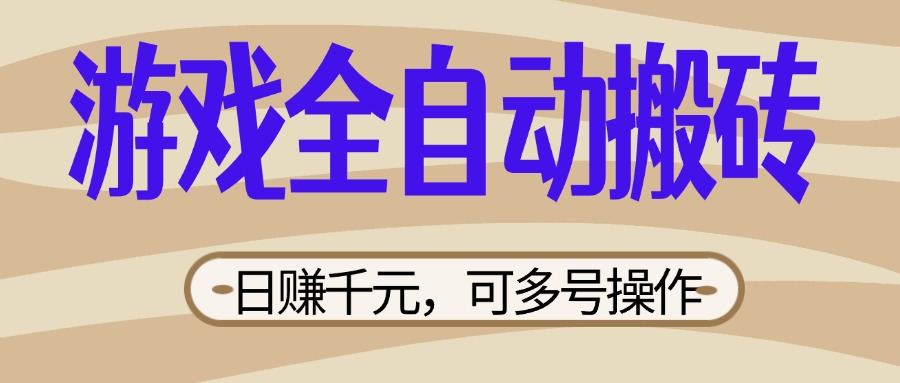 （14150期）游戏全自动搬砖，日赚千元，可多号操作，新手小白宝妈躺赚-星舰联盟
