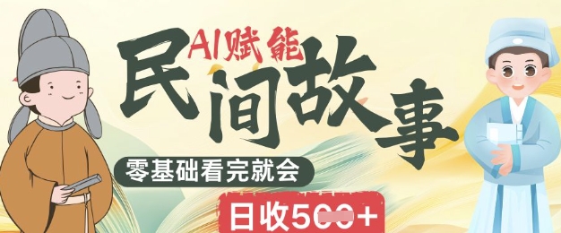 AI赋能民间故事赛道零基础看完就会上手简单日收5张-星舰联盟