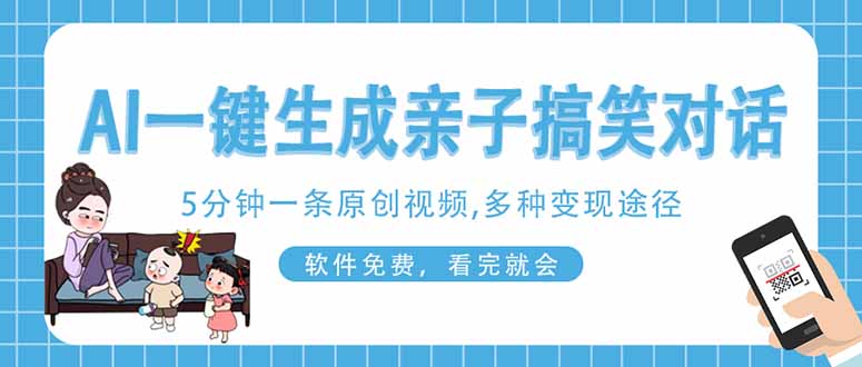 （14215期）AI一键生成搞笑亲子对话原创视频，有手机就可操作，看完就会，软件免费…-星舰联盟