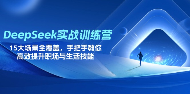 （14236期）DeepSeek实战训练营，15大场景全覆盖，手把手教你高效提升职场与生活技能-星舰联盟