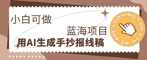 利用AI做手抄报线稿，需求大复购高，零成本新手也能轻松日入1张-星舰联盟